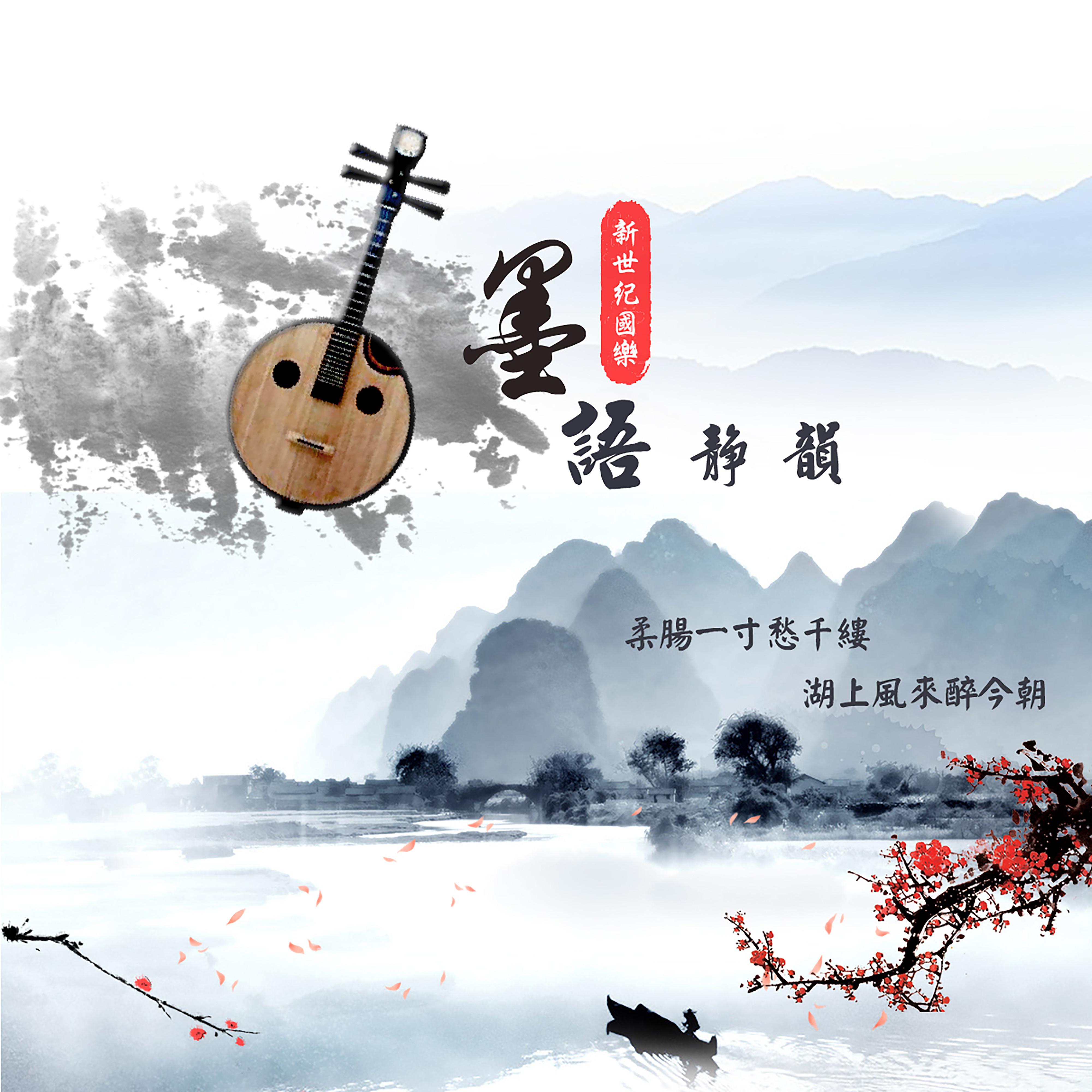墨語靜韻
