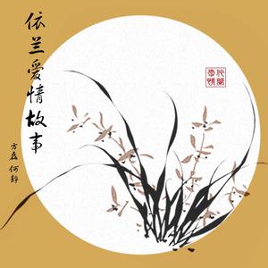 小沈阳 - 依兰爱情故事(原版Live伴奏)跨界歌王5