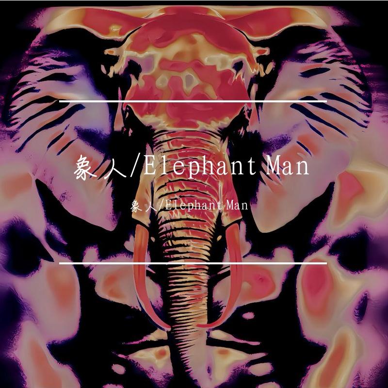 象人/Elephant Man