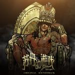 《苏丹的游戏》游戏音乐精选集专辑
