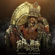 《苏丹的游戏》游戏音乐精选集