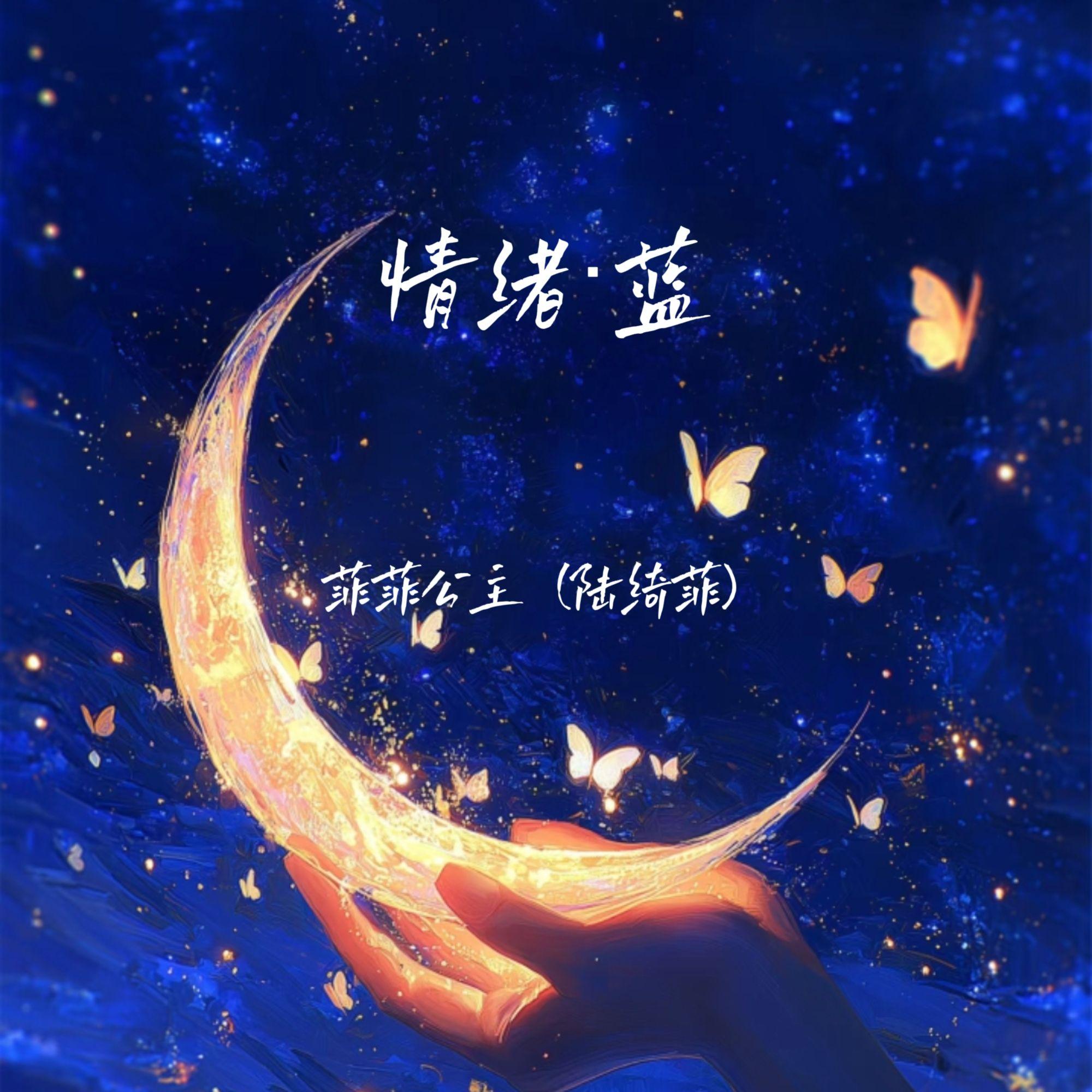 情绪·蓝