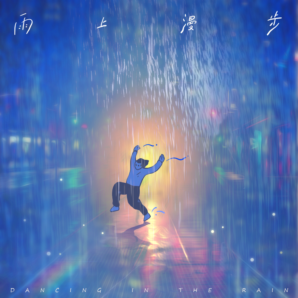 雨上漫步专辑