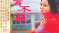 不言不语 / 情话绵绵(复刻版)专辑
