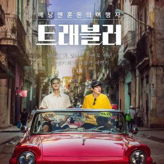 JTBC 旅综 · Traveler 古巴