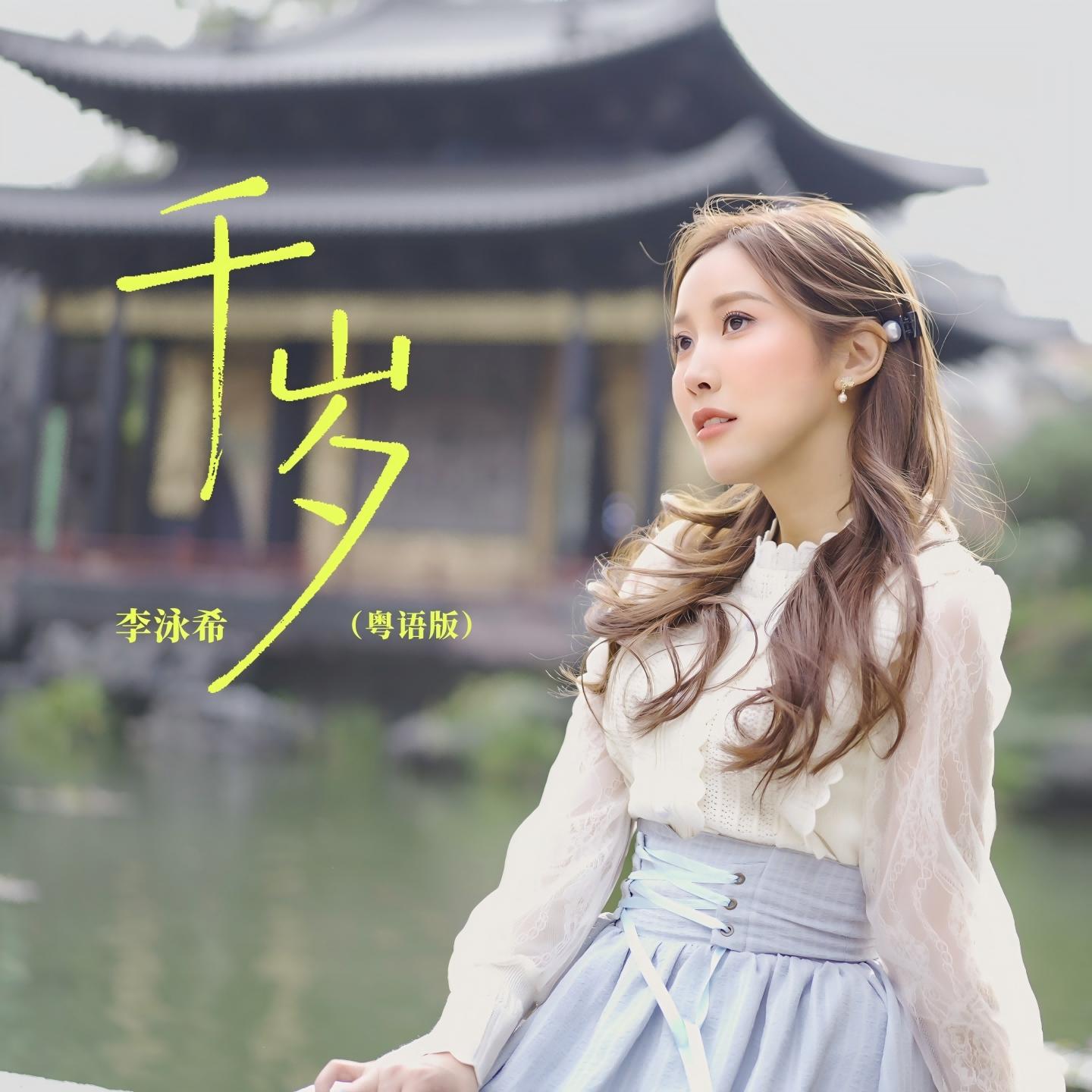 千岁