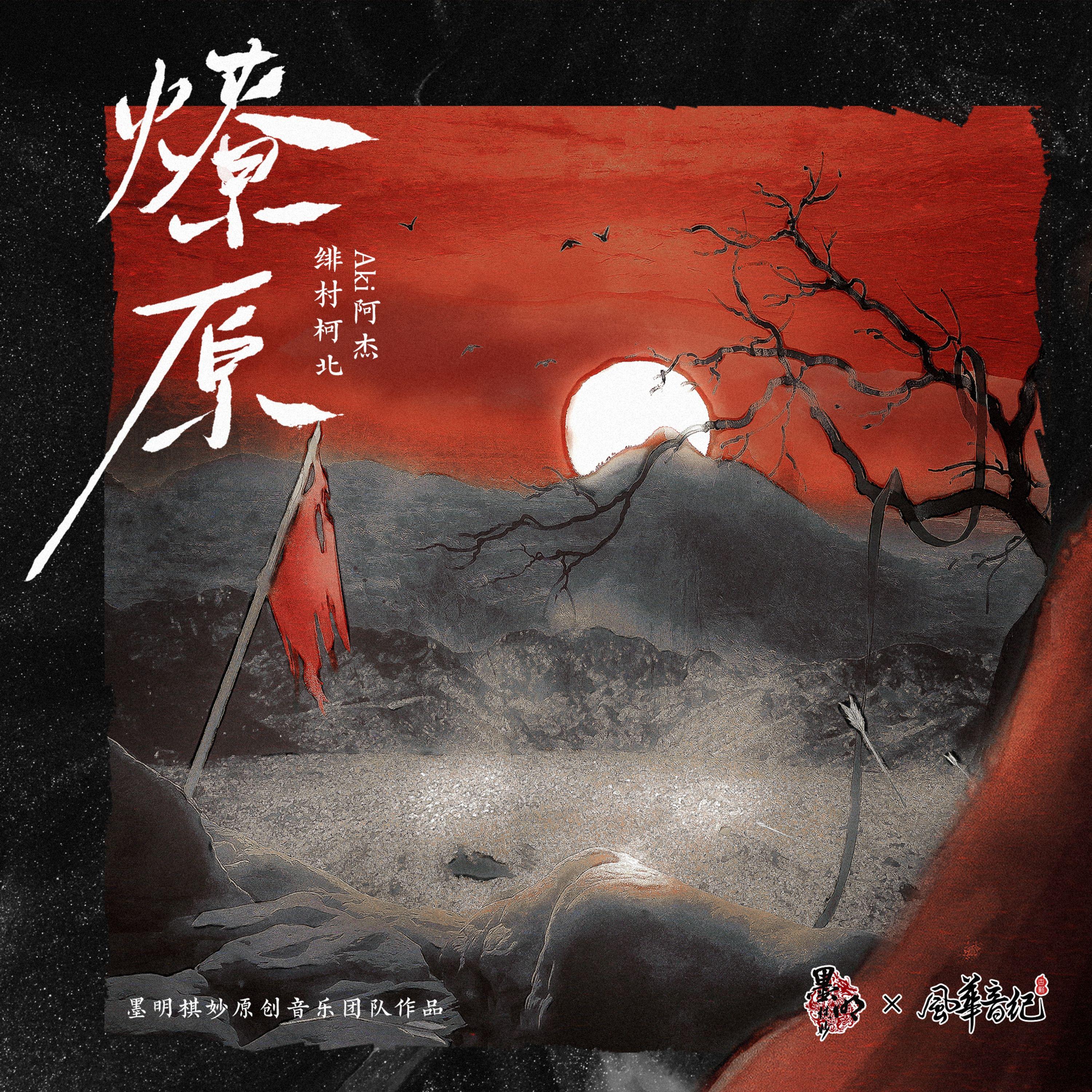 燎原专辑