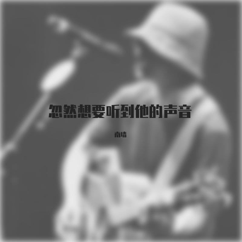 忽然想要听到他的声音