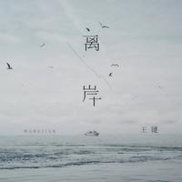 王键 - 离岸
