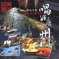 月光光照羊城(高清原版纯伴奏)
