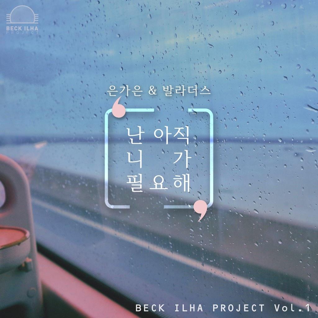 백일하 프로젝트 Vol. 1