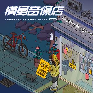 云村摸鱼音像店Vol.3