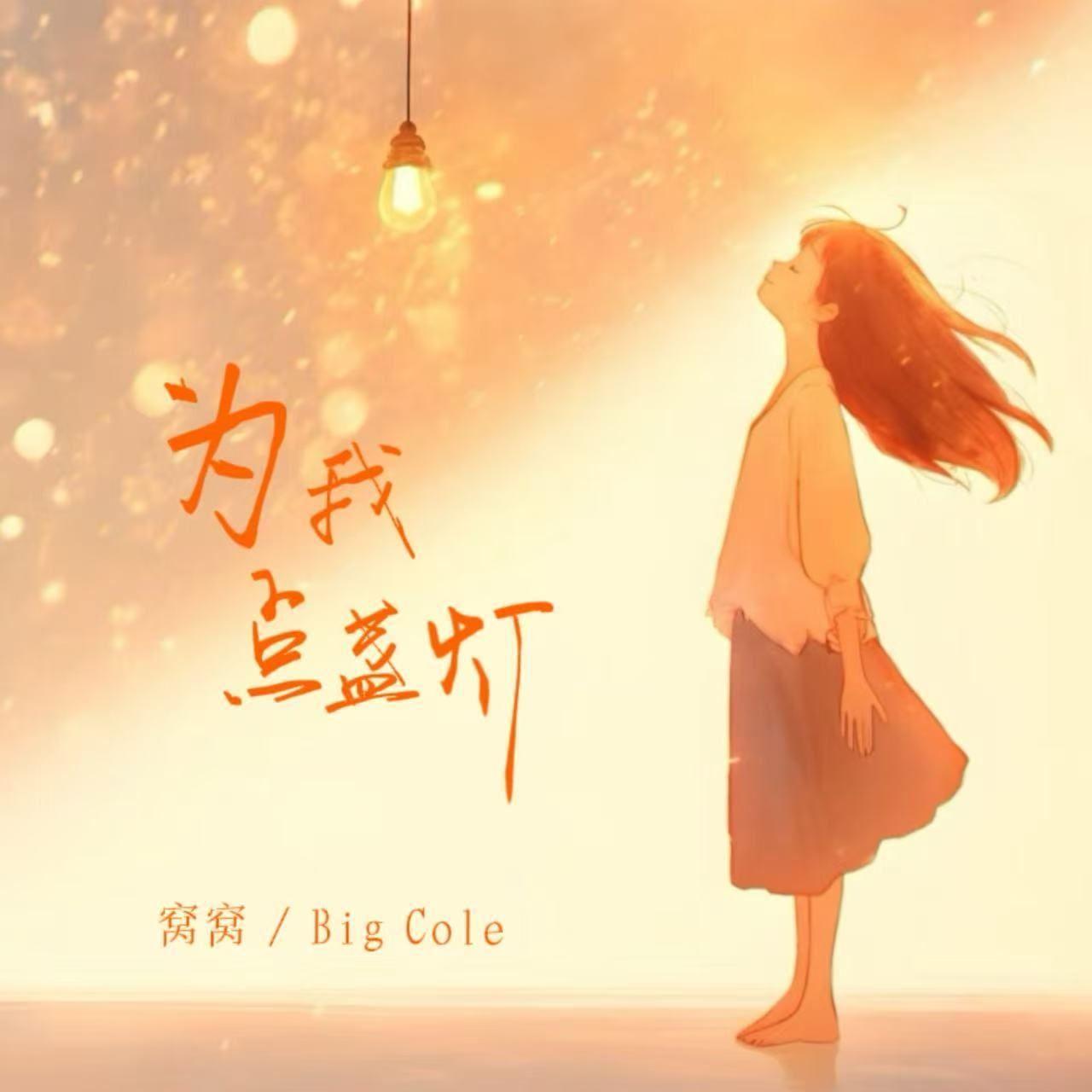 为我点盏灯