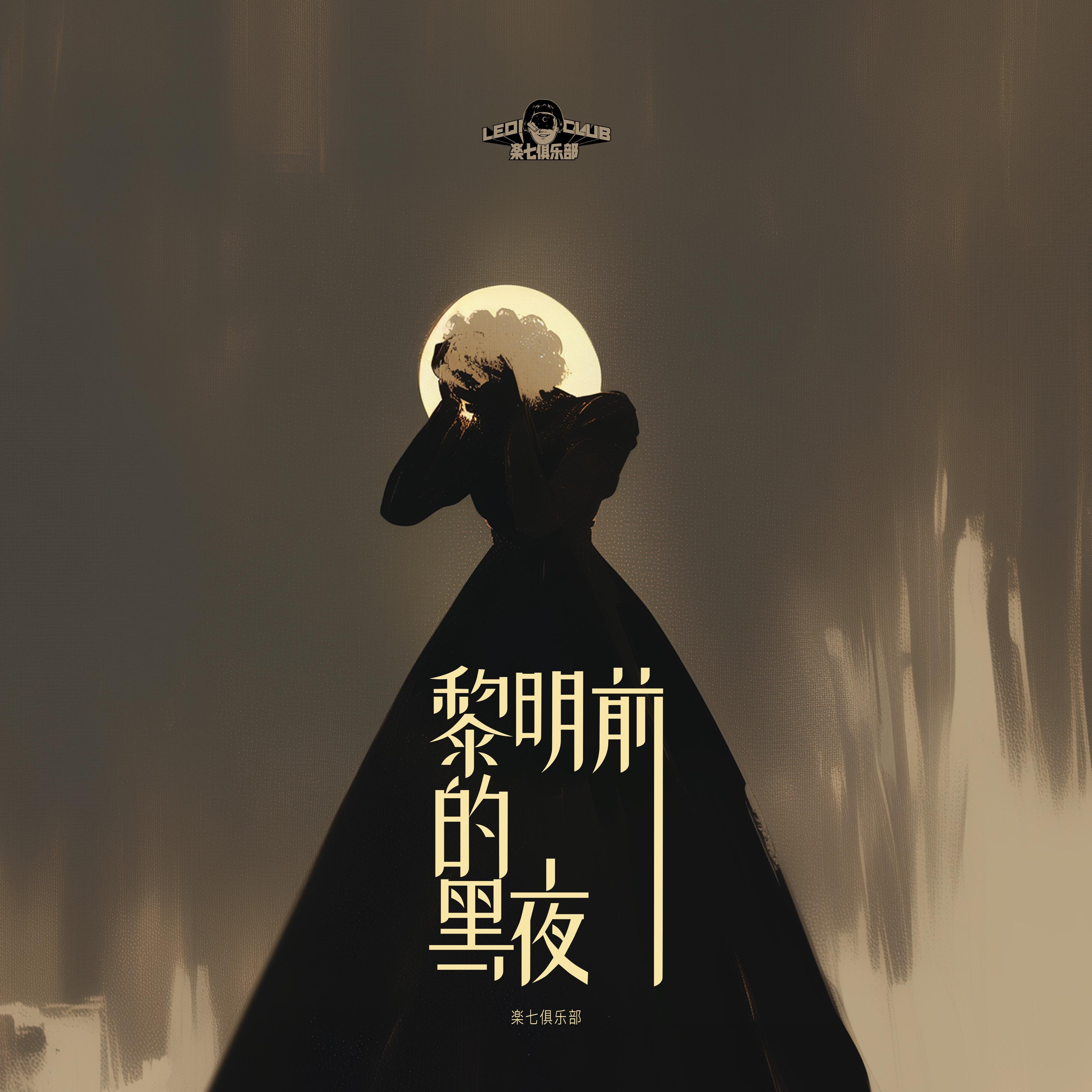 黎明前的黑夜