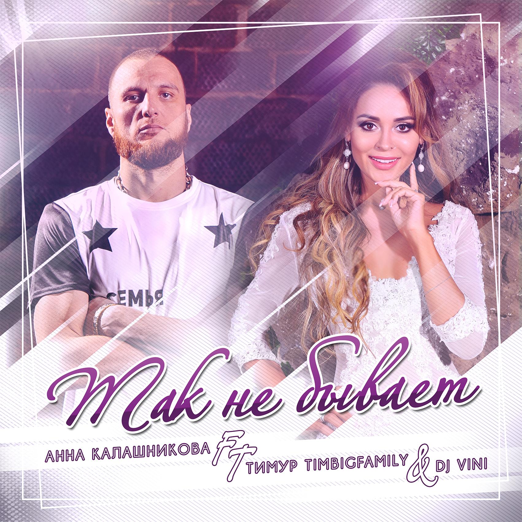 Так не бывает (feat. Тимур Timbigfamily & DJ Vini)