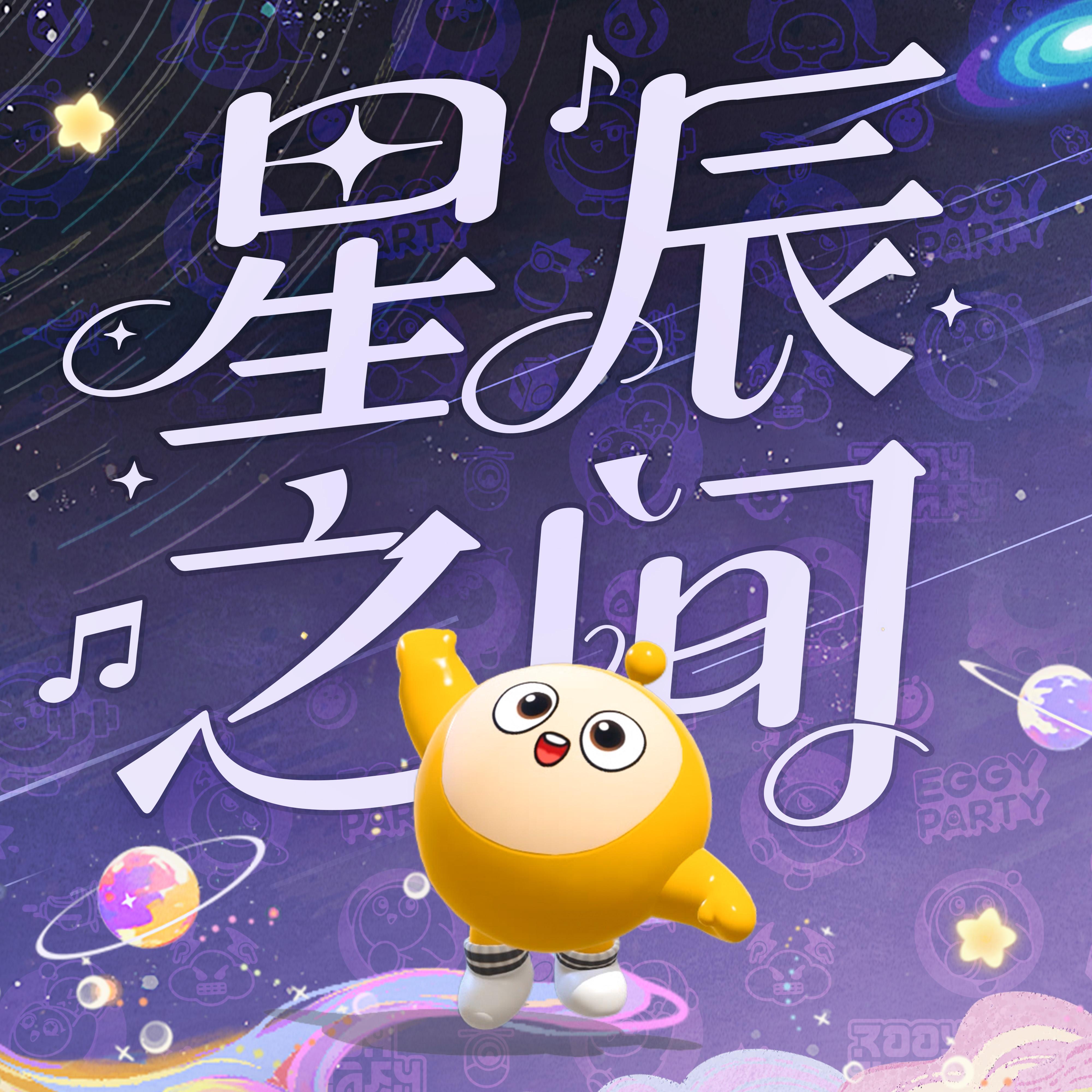 星辰之间