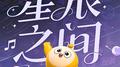 星辰之间专辑