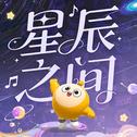 星辰之间专辑