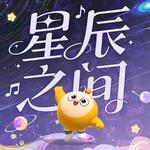 星辰之间专辑