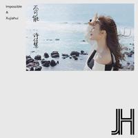 许佳慧-不可能 原版立体声伴奏（320kbps）