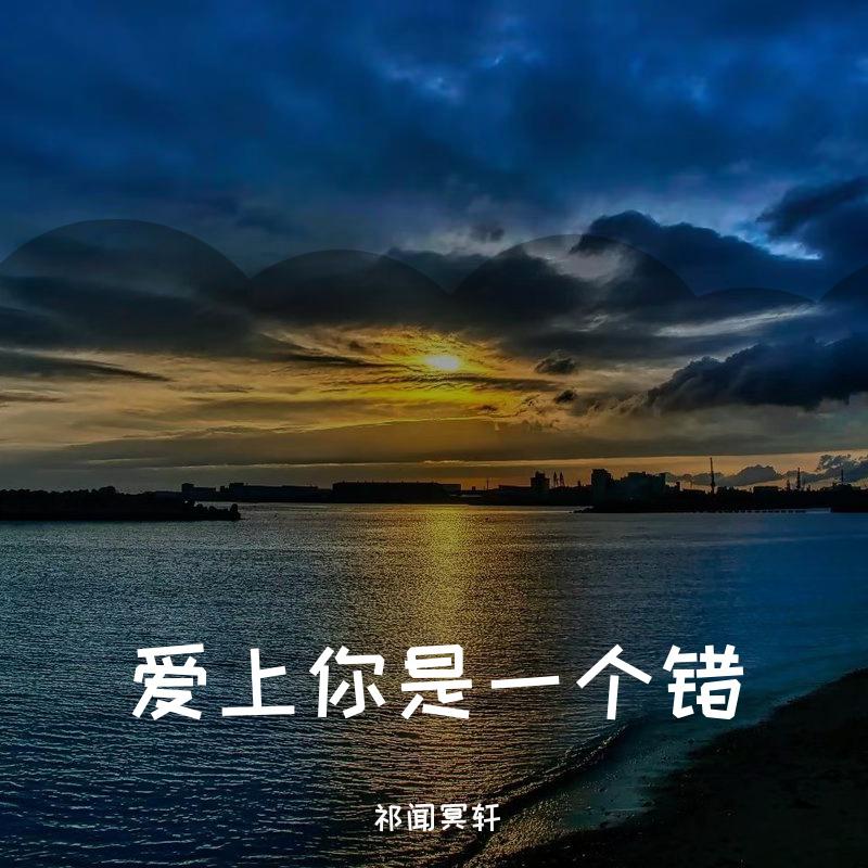 爱上你是一个错