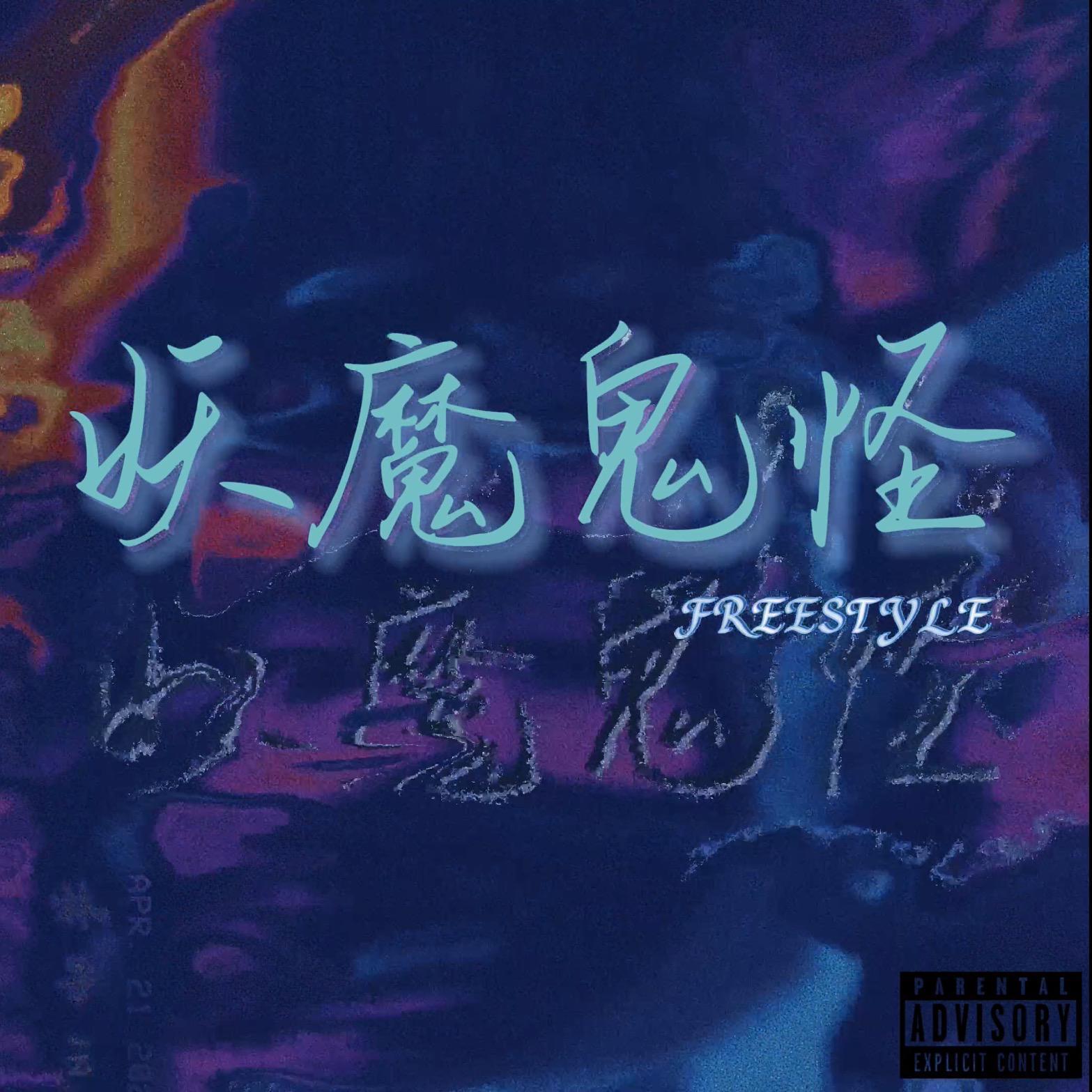 妖魔鬼怪freestyle