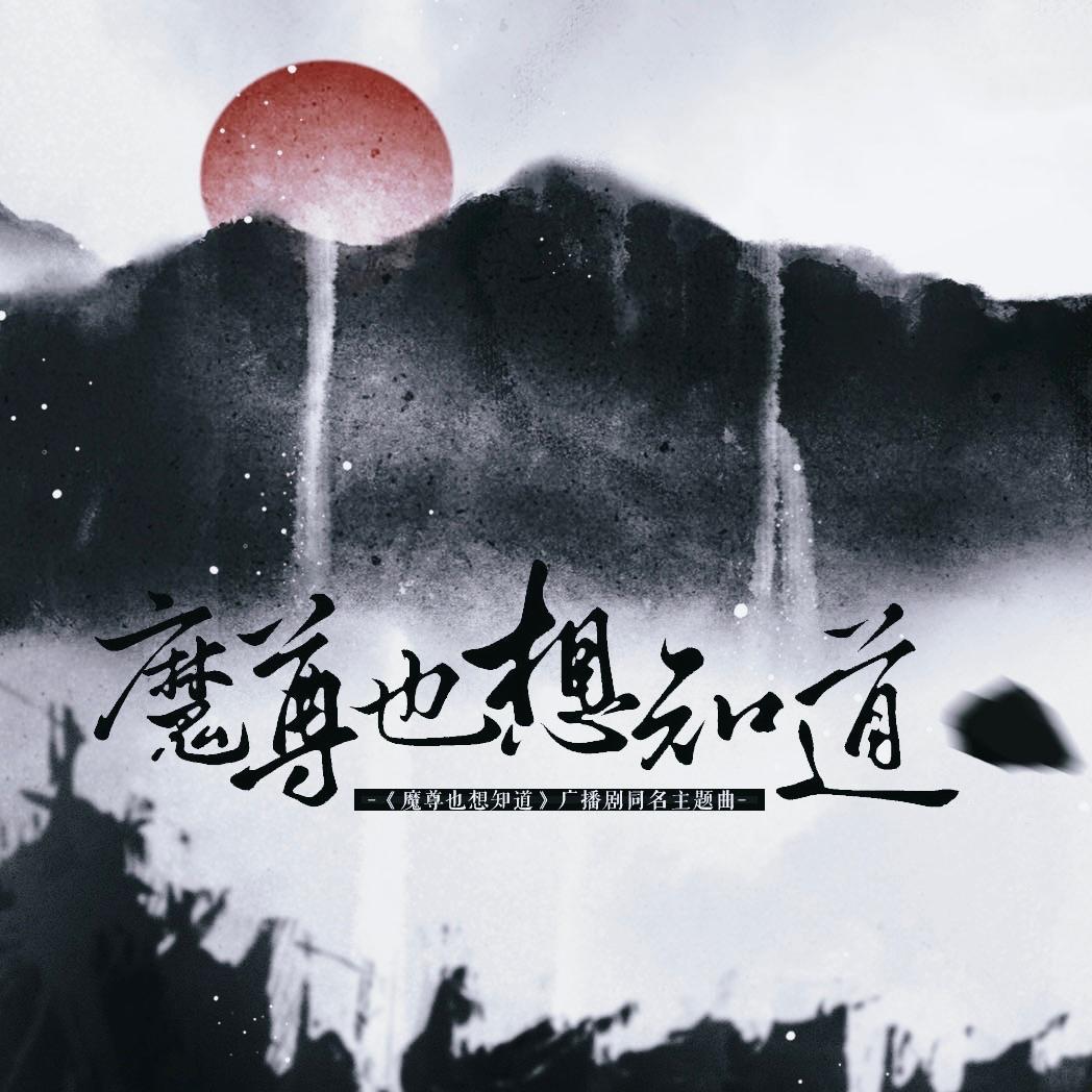 魔尊也想知道
