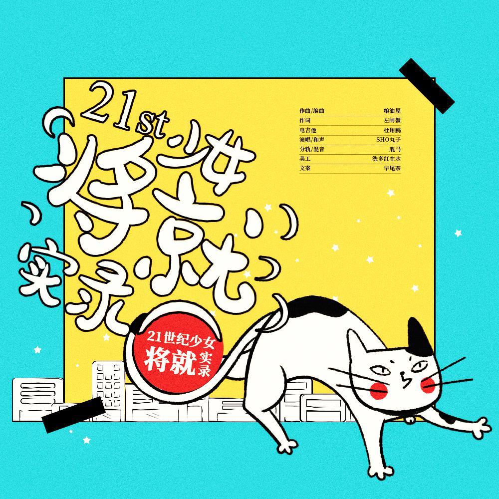 将就~21世纪少女实录