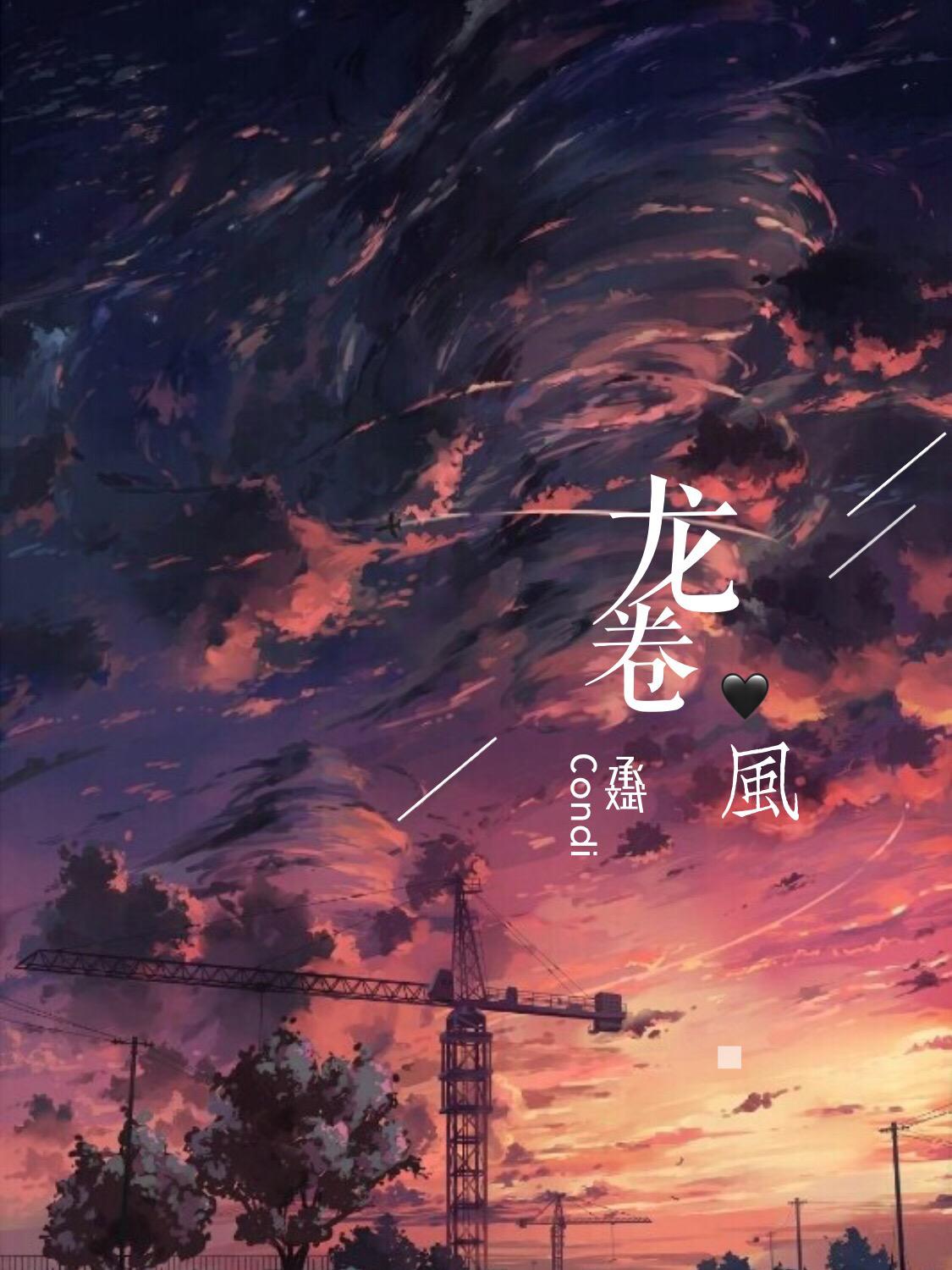龙卷风专辑