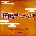 よろず占い処 陰陽屋へようこそ オリジナルサウンドトラック