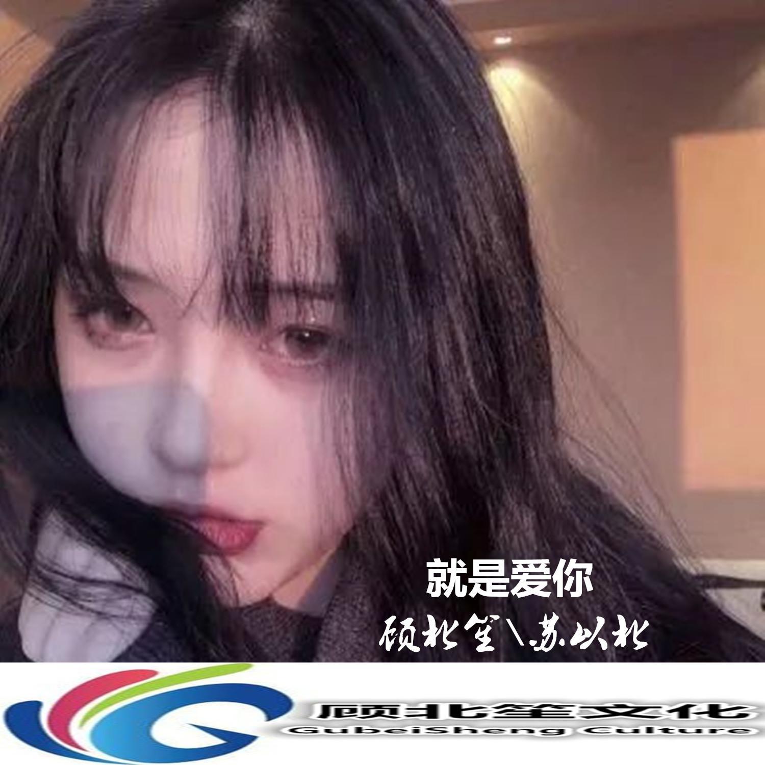 就是爱你