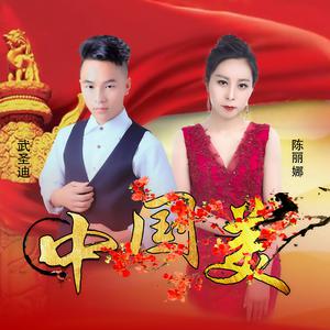 陈俐俐 - 美丽中国(原版立体声伴奏)