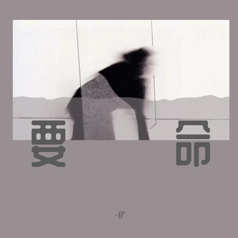 要命