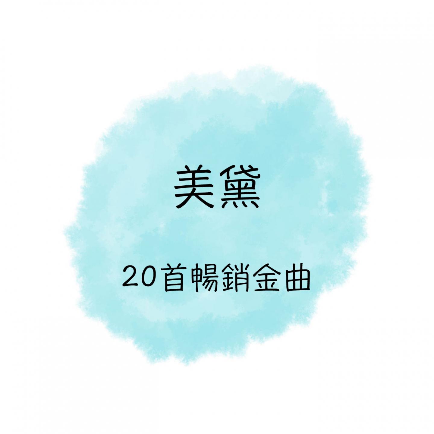 美黛 20首畅销名曲专辑