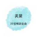 美黛 20首畅销名曲专辑