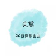 美黛 20首畅销名曲