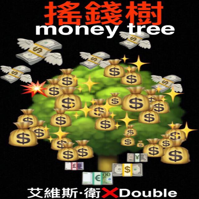 摇钱树（MONEY TREE）专辑