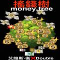 摇钱树（MONEY TREE）