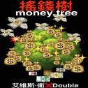 摇钱树（MONEY TREE）专辑