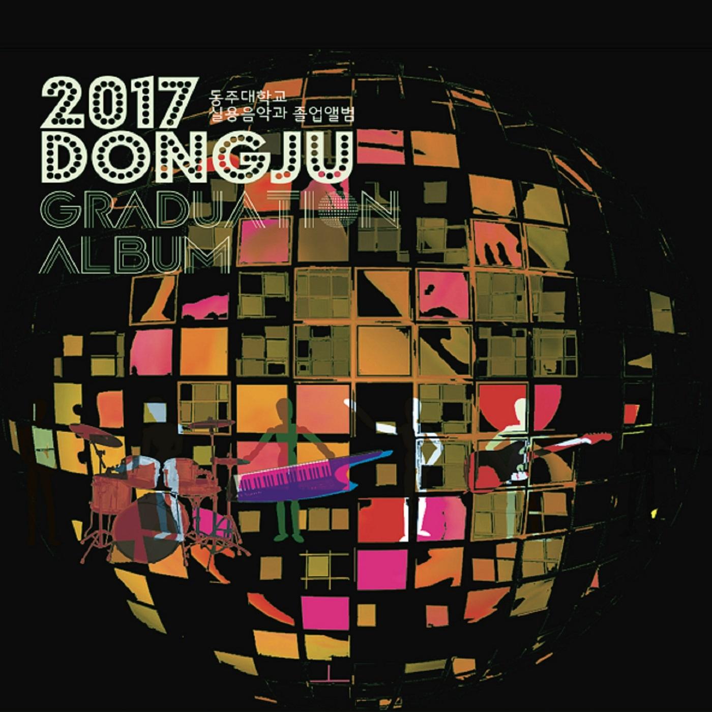 2017 동주대학교 실용음악과 졸업앨범