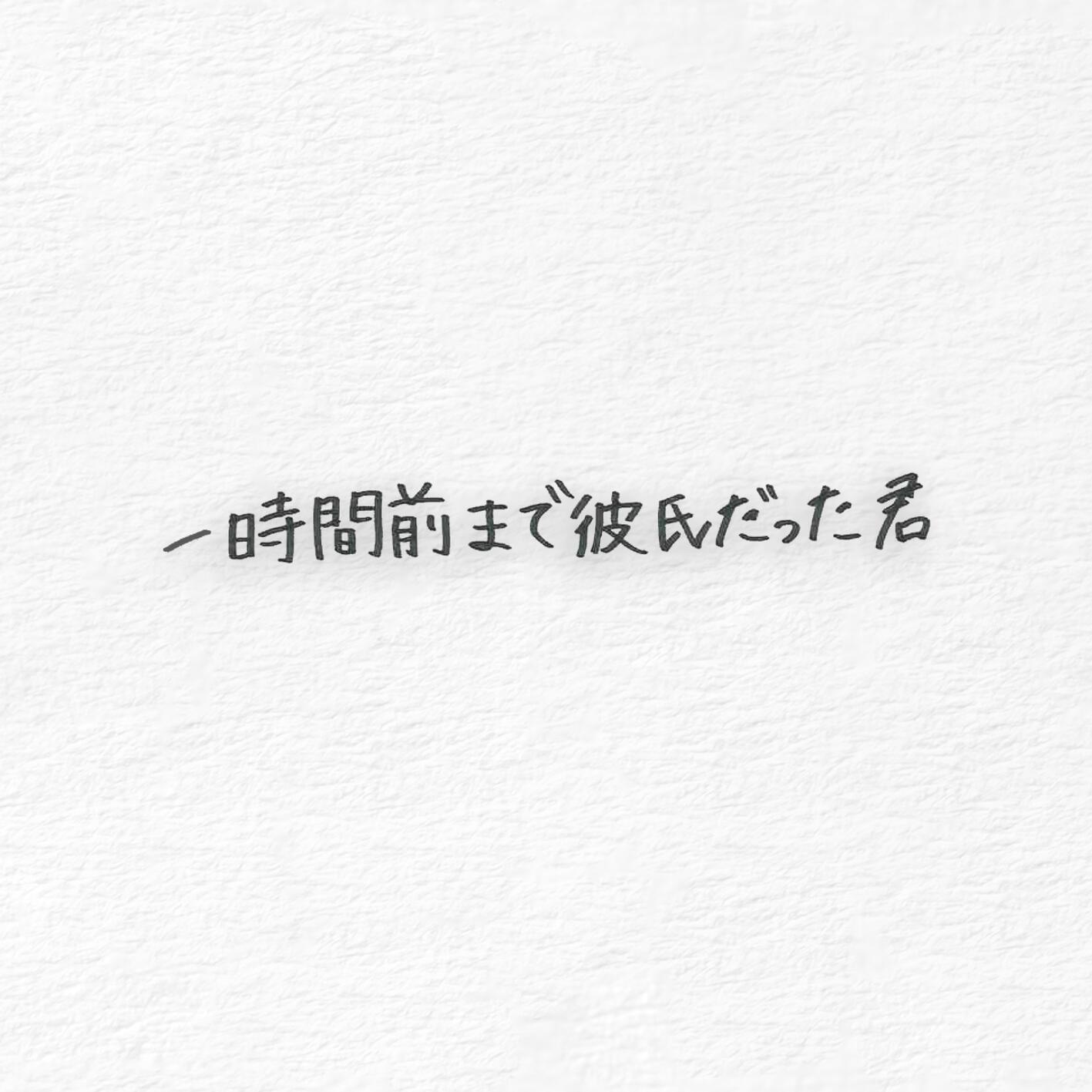 一時間前まで彼氏だった君专辑