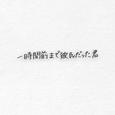一時間前まで彼氏だった君