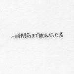 一時間前まで彼氏だった君专辑