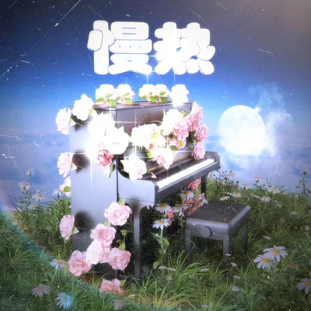 慢热