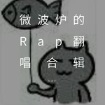 微波炉的Rap翻唱合辑专辑