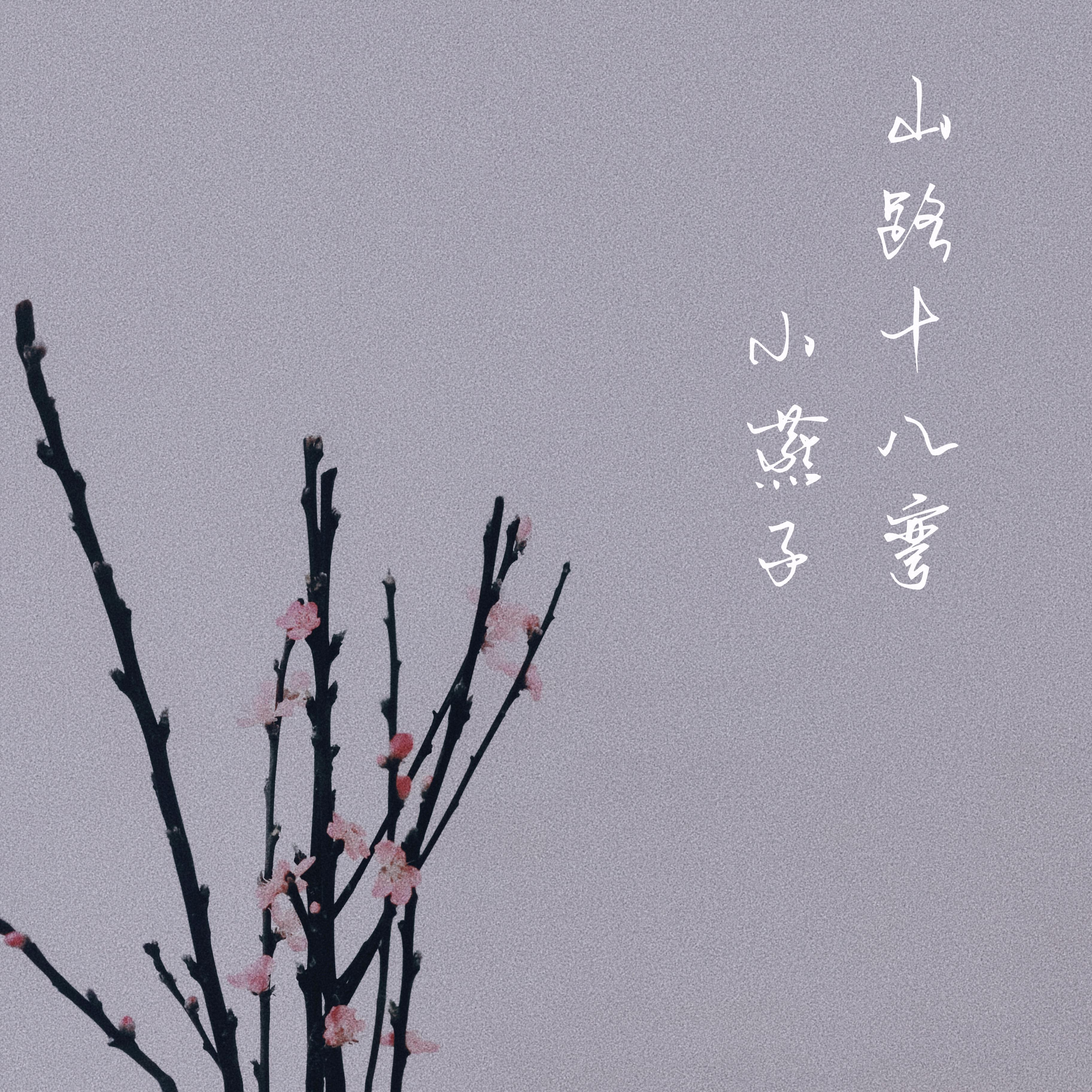 小燕子+山路十八弯