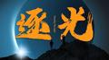 逐光 Chasing the light专辑