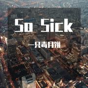 So Sick（米卡版）（翻自 Ne-Yo）