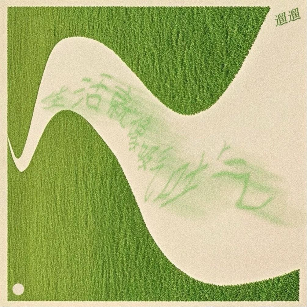 溜溜