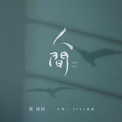 「人间」2023巡演